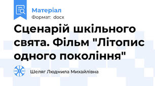Сценарій шкільного свята. Фільм "Літопис одного покоління"