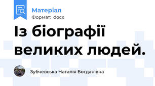 Із біографії великих людей.