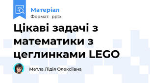Цікаві задачі з математики з цеглинками LEGO