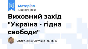 Виховний захід "Україна - гідна свободи"