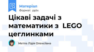 Цікаві задачі з математики з  LEGO цеглинками