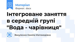 Інтегроване заняття  в середній групі      "Вода - чарівниця"