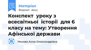 Конспект  уроку з всесвітньої  історії  для 6 класу на тему: Утворення Афінської держави