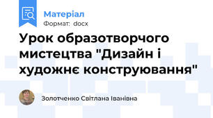Урок образотворчого мистецтва "Дизайн і художнє конструювання"