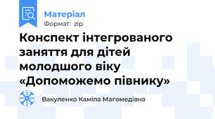 Конспект інтегрованого заняття для дітей молодшого віку  «Допоможемо півнику»