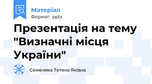 Презентація на тему "Визначні місця України"