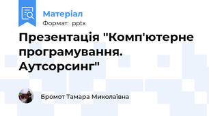 Презентація "Комп'ютерне програмування. Аутсорсинг"