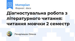 Діагностувальна робота з літературного читання: читання мовчки 2 семестр