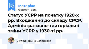 Статус УСРР на початку 1920-х рр. Входження до складу СРСР. Адміністративно-теиторіальні зміни УСРР у 1930-ті рр.