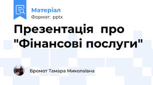 Презентація  про "Фінансові послуги"