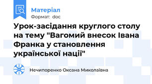 Урок-засідання круглого столу на тему "Вагомий внесок Івана Франка у становлення української нації"