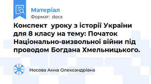 Конспект  уроку з історії України для 8 класу на тему: Початок Національно-визвольної війни під проводом Богдана Хмельницького.