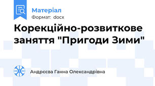 Корекційно-розвиткове заняття "Пригоди Зими"
