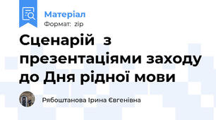 Сценарій  з презентаціями заходу до Дня рідної мови