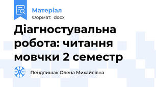 Діагностувальна робота: читання мовчки 2 семестр