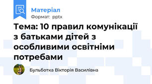 Тема: 10 правил комунікації з батьками дітей з особливими освітніми потребами