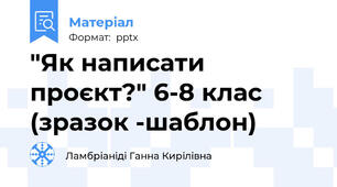 "Як написати проєкт?" 6-8 клас (зразок -шаблон)