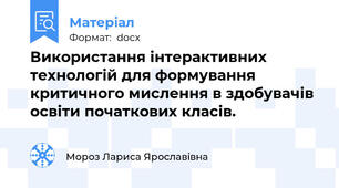 Використання інтерактивних технологій для формування критичного мислення в здобувачів освіти початкових класів.