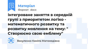 Інтегроване заняття в середній групі з приоритетом логіко - математичного розвитку та розвитку мовлення на тему: " Створюємо свою емблему"
