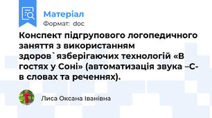 Конспект підгрупового логопедичного заняття з використанням здоров`язберігаючих технологій «В гостях у Соні» (автоматизація звука –С- в словах та реченнях).