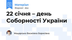 22 січня – день Соборності України