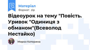 Відеоурок на тему "Повість. Уривок "Одиниця з обманом"(Всеволод Нестайко)