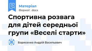 Спортивна розвага для дітей середньої групи «Веселі старти»