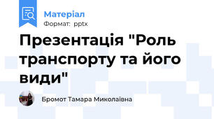 Презентація "Роль транспорту та його види"
