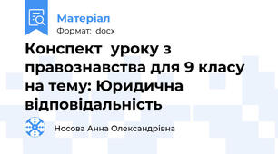 Конспект  уроку з правознавства для 9 класу на тему: Юридична відповідальність