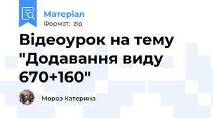 Відеоурок на тему "Додавання виду 670+160"
