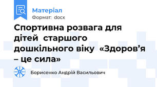 Спортивна розвага для дітей  старшого дошкільного віку  «Здоров’я – це сила»