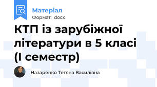 КТП із зарубіжної літератури в 5 класі  (І семестр)