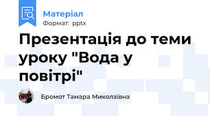 Презентація до теми уроку "Вода у  повітрі"