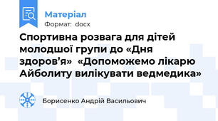 Спортивна розвага для дітей молодшої групи до «Дня здоров’я»  «Допоможемо лікарю Айболиту вилікувати ведмедика»