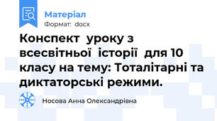 Конспект  уроку з всесвітньої  історії  для 10 класу на тему: Тоталітарні та диктаторські режими.