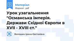 Урок узагальнення "Османська імперія. Держави Східної Європи в XVII - XVIII ст."