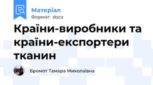 Країни-виробники та країни-експортери тканин