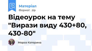 Відеоурок на тему "Вирази виду 430+80, 430-80"