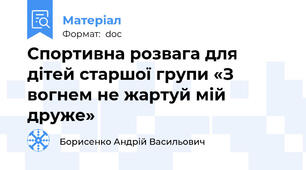 Спортивна розвага для дітей старшої групи «З вогнем не жартуй мій друже»
