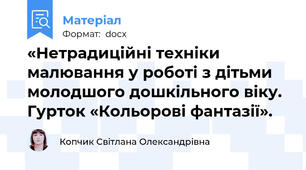 «Нетрадиційні техніки малювання у роботі з дітьми  молодшого дошкільного віку. Гурток «Кольорові фантазії».