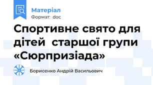 Спортивне свято для дітей  старшої групи «Сюрпризіада»