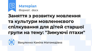 Заняття з розвитку мовлення та культури мовленнєвого спілкування для дітей старшої групи на тему: "Зимуючі птахи"