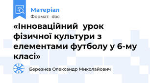 «Інноваційний  урок фізичної культури з елементами футболу у 6-му класі»