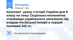 Конспект  уроку з історії України для 9 класу на тему: Соціально-економічне становище українського населення під владою Російської імперії в першій половині ХІХ ст.