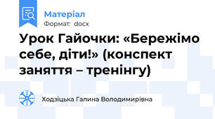 Урок Гайочки: «Бережімо себе, діти!» (конспект заняття – тренінгу)