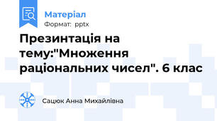 Презинтація на тему:"Множення раціональних чисел". 6 клас
