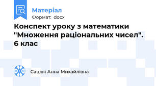 Конспект уроку з математики "Множення раціональних чисел". 6 клас