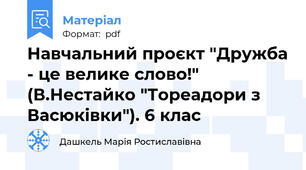 Навчальний проєкт "Дружба - це велике слово!" (В.Нестайко "Тореадори з Васюківки"). 6 клас