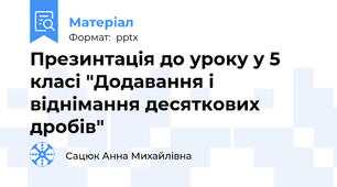 Презинтація до уроку у 5 класі "Додавання і віднімання десяткових дробів"