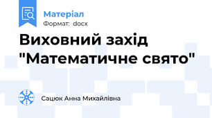 Виховний захід "Математичне свято"